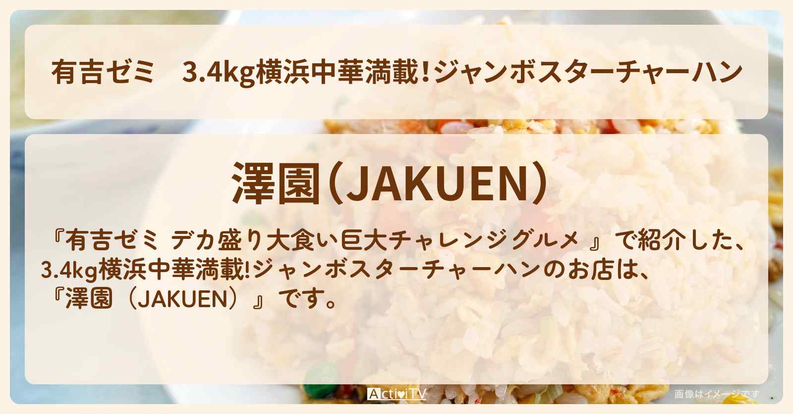 3.4kg横浜中華満載！ジャンボスターチャーハン『澤園（JAKUEN）』のお店の場所「ギャル曽根 vs チャレンジグルメ」2024/12/30放送