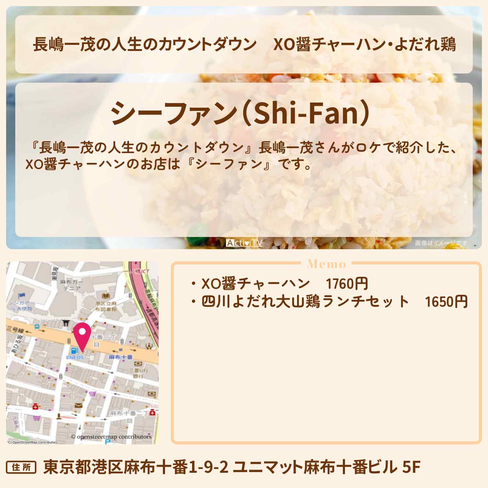 【長嶋一茂の人生のカウントダウン】XO醤チャーハン・よだれ鶏『シーファン』麻布十番のお店情報