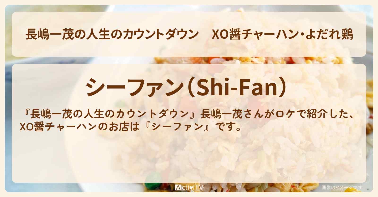 【長嶋一茂の人生のカウントダウン】XO醤チャーハン・よだれ鶏『シーファン』麻布十番のお店情報