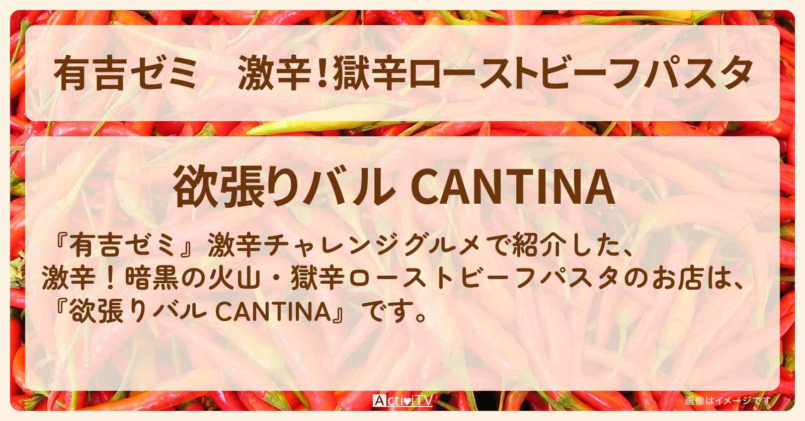 激辛！獄辛ローストビーフパスタ『欲張りバル CANTINA』水道橋のお店・激辛メニューを紹介「vs 激辛チャレンジグルメ」2024/12/30放送