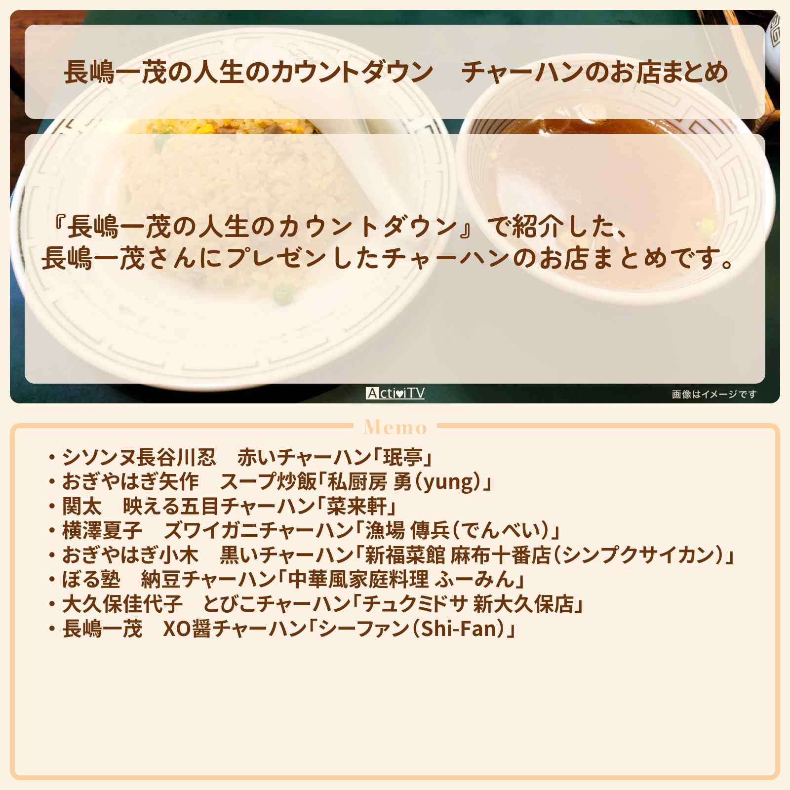 【長嶋一茂の人生のカウントダウン】チャーハンのお店まとめ