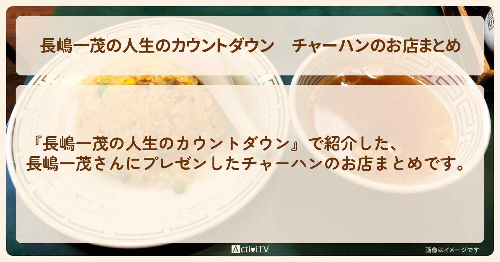【長嶋一茂の人生のカウントダウン】チャーハンのお店まとめ