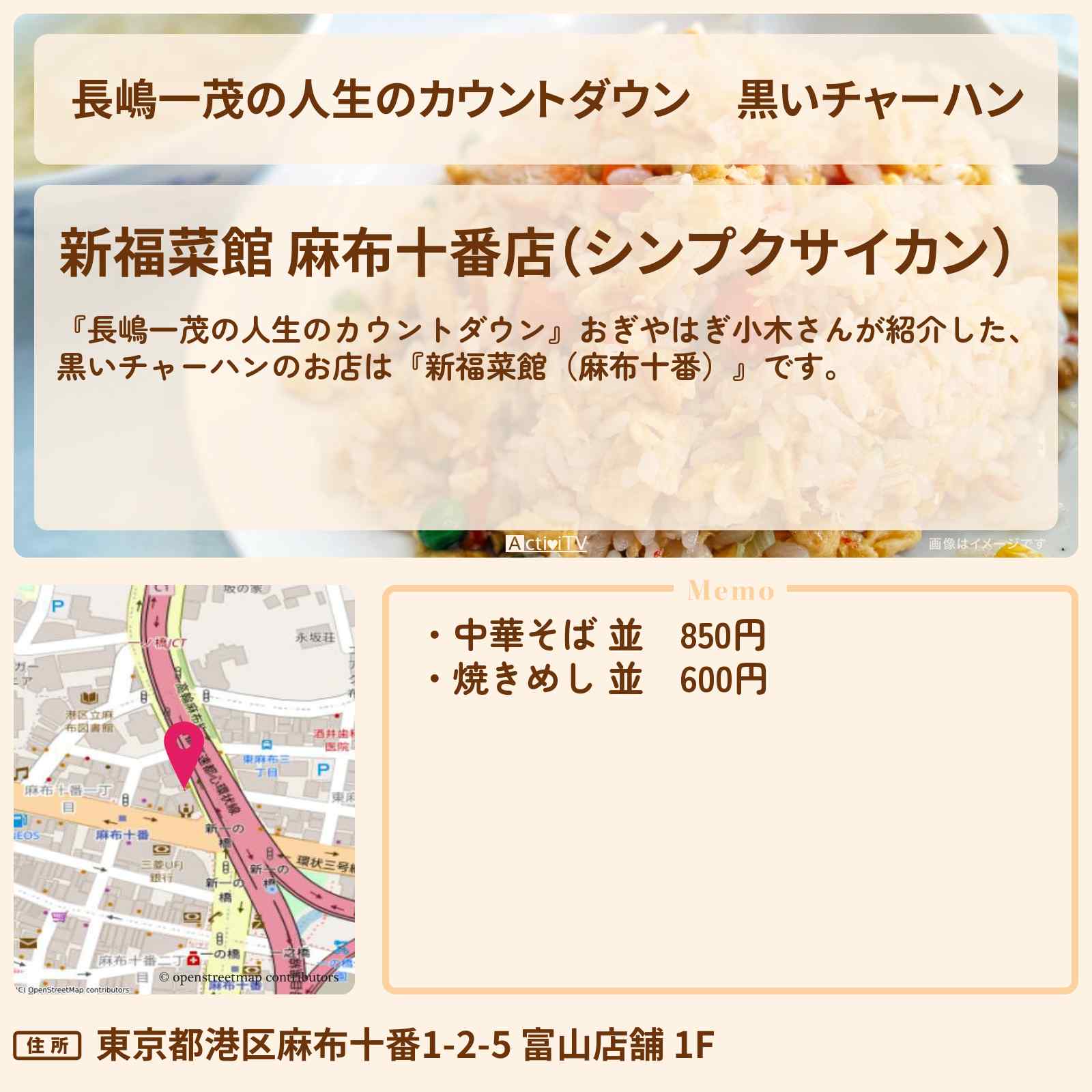 【長嶋一茂の人生のカウントダウン】黒いチャーハン『新福菜館(麻布十番)』おぎやはぎ小木さんがのお店情報