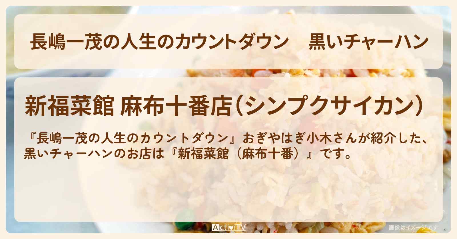 【長嶋一茂の人生のカウントダウン】黒いチャーハン『新福菜館（麻布十番）』おぎやはぎ小木さんがのお店情報