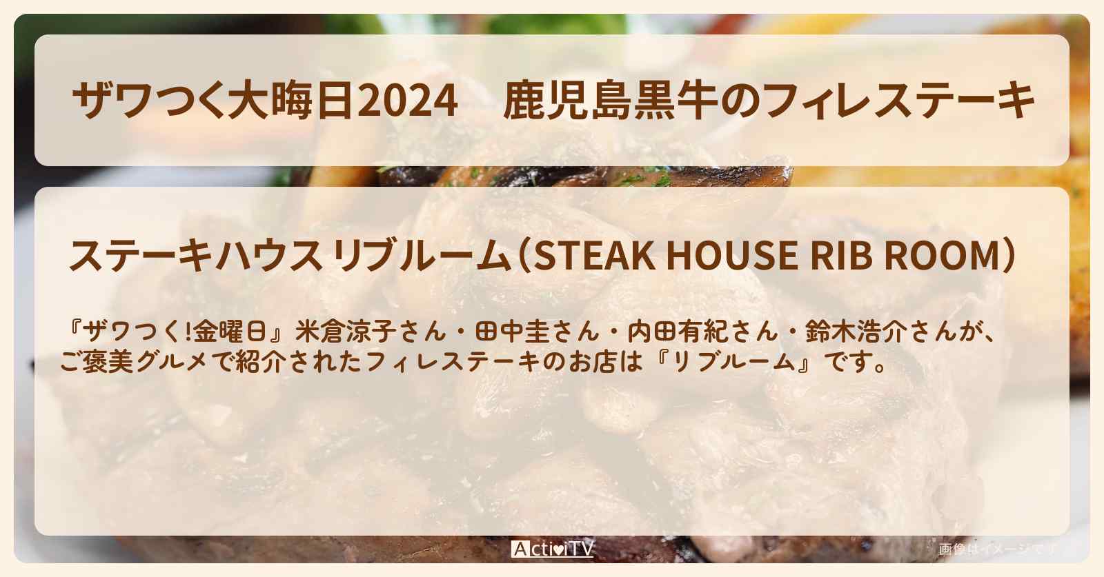 【ザワつく大晦日2024】鹿児島黒牛のフィレステーキ　米倉涼子『リブルーム（ニューオータニ）』のお店の場所