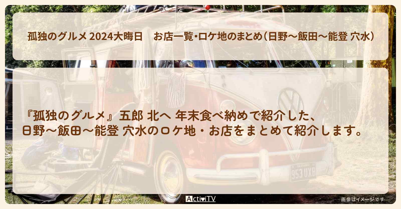 【 2024大晦日】お店一覧・ロケ地のまとめ（日野〜飯田〜能登 穴水）