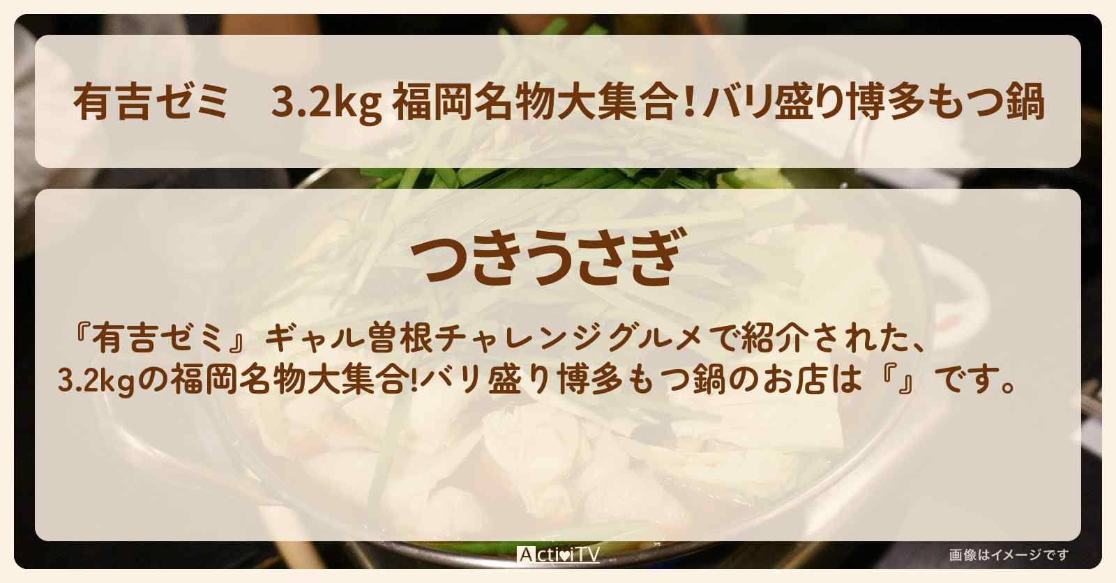 3.2kg 福岡名物大集合！バリ盛り博多もつ鍋　ギャル曽根『つきうさぎ』福岡のお店の場所