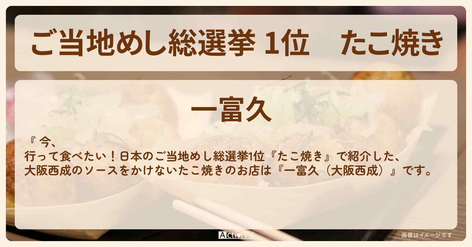 【ご当地めし総選挙 1位】たこ焼き ソースをかけない『一富久(大阪西成)』のお店・場所を紹介 2025/5/5放送