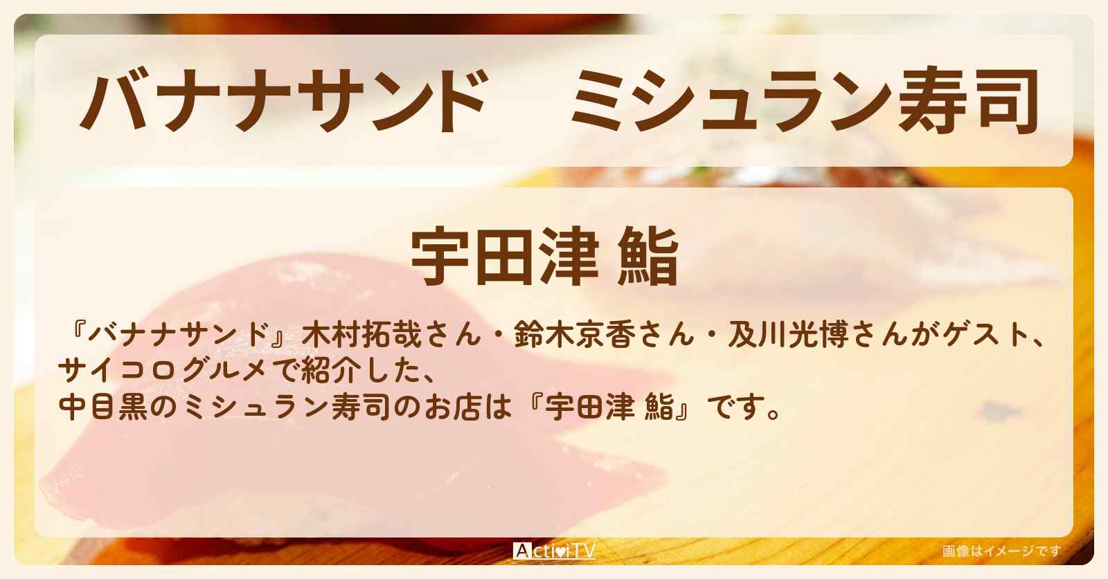 ミシュラン寿司　木村拓哉『宇田津 鮨』お店の場所〔鈴木京香・及川光博〕