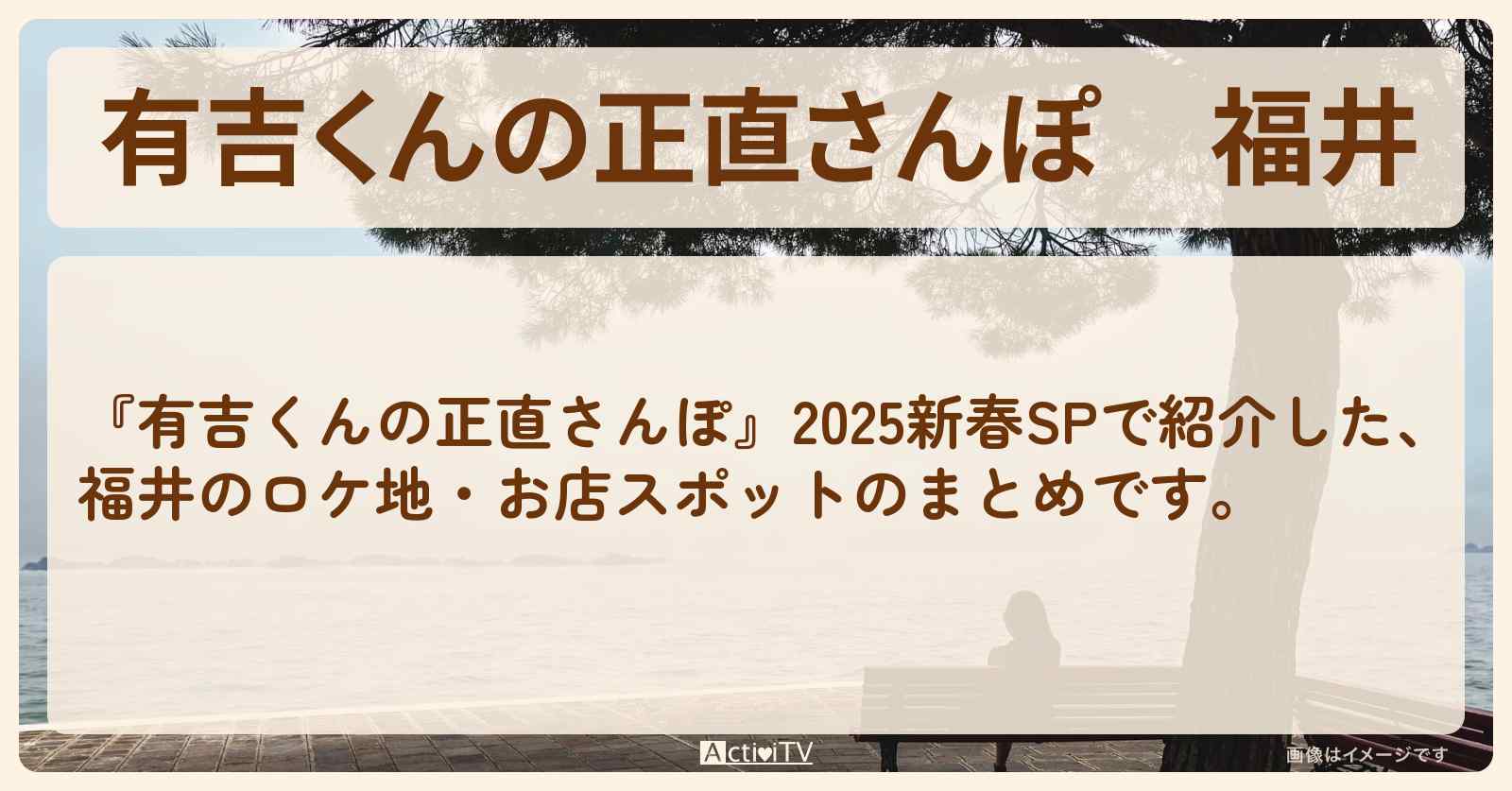 福井　番組で巡ったロケ地・お店スポットのまとめ