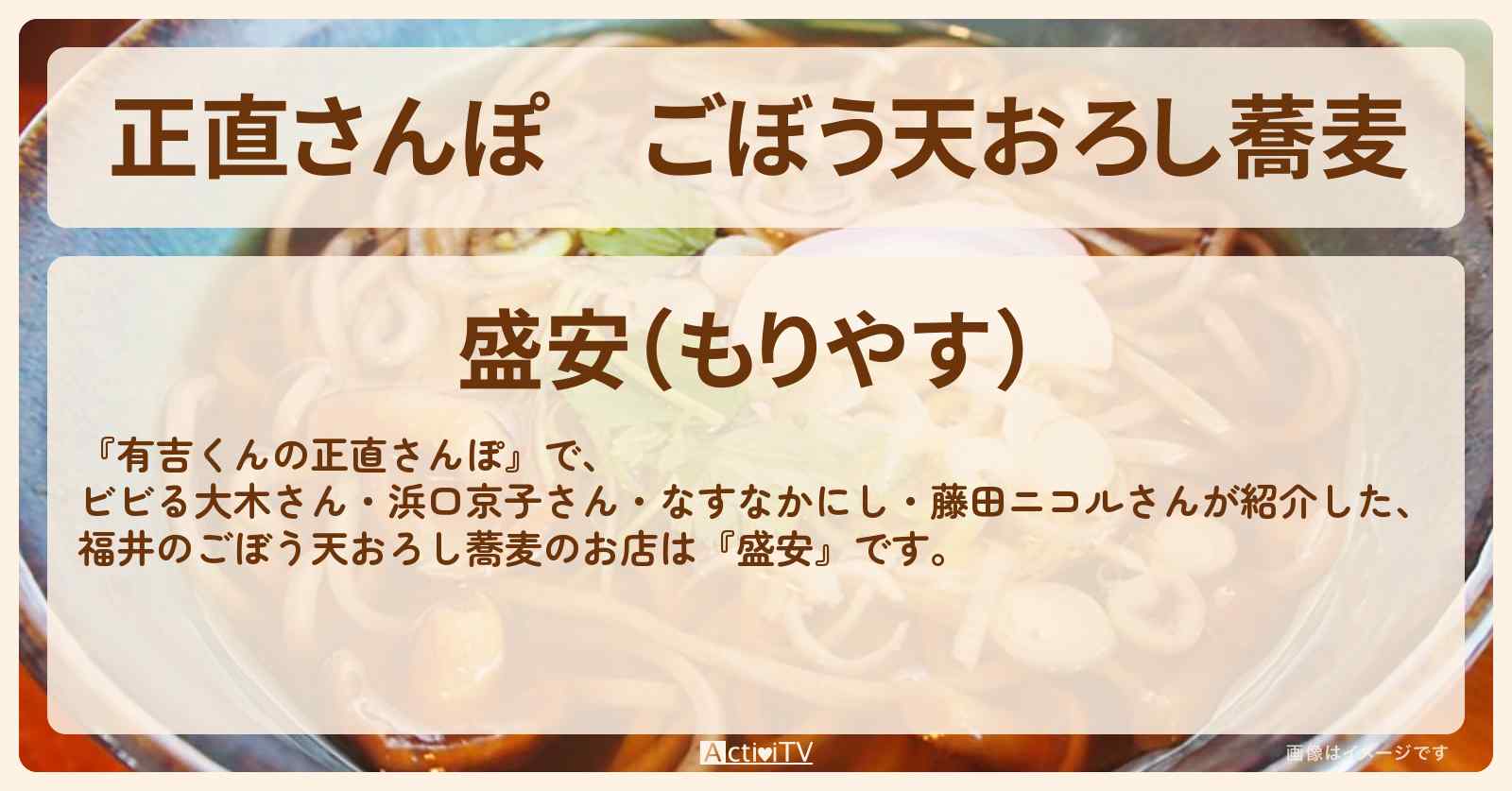 【正直さんぽ】ごぼう天おろし蕎麦『盛安』福井の越前そばのお店・ロケ地を紹介