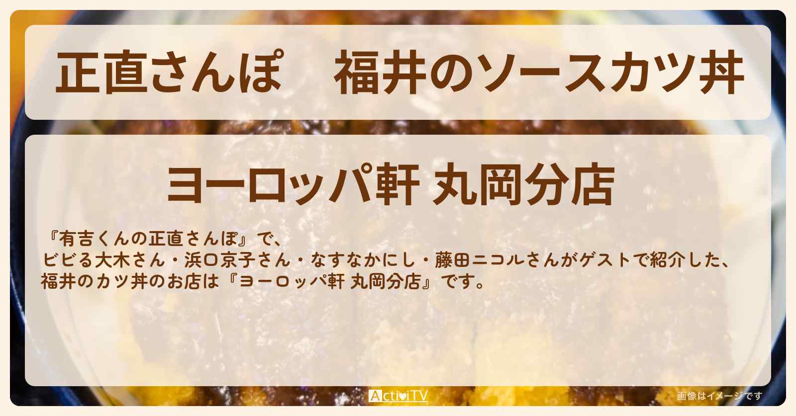 【正直さんぽ】福井のソースカツ丼『ヨーロッパ軒 丸岡分店』お店・ロケ地を紹介