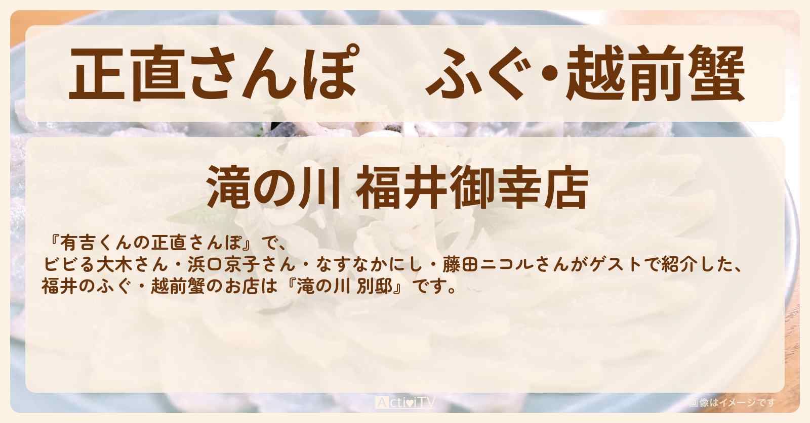 【正直さんぽ】ふぐ・越前蟹『滝の川 別邸』福井のお店・ロケ地を紹介