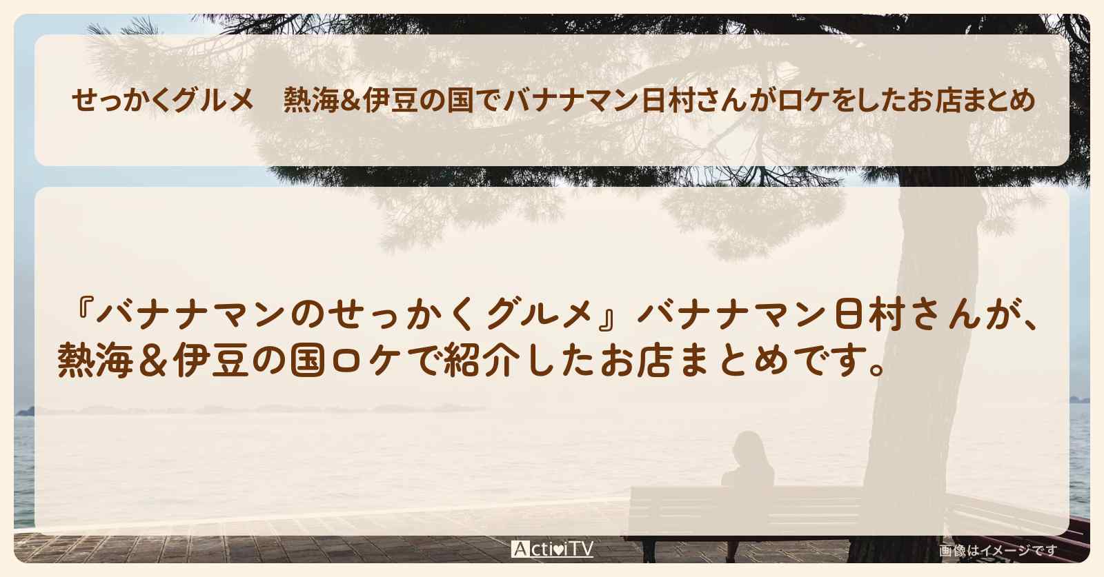 【せっかくグルメ】熱海＆伊豆の国でバナナマン日村さんがロケをしたお店まとめ