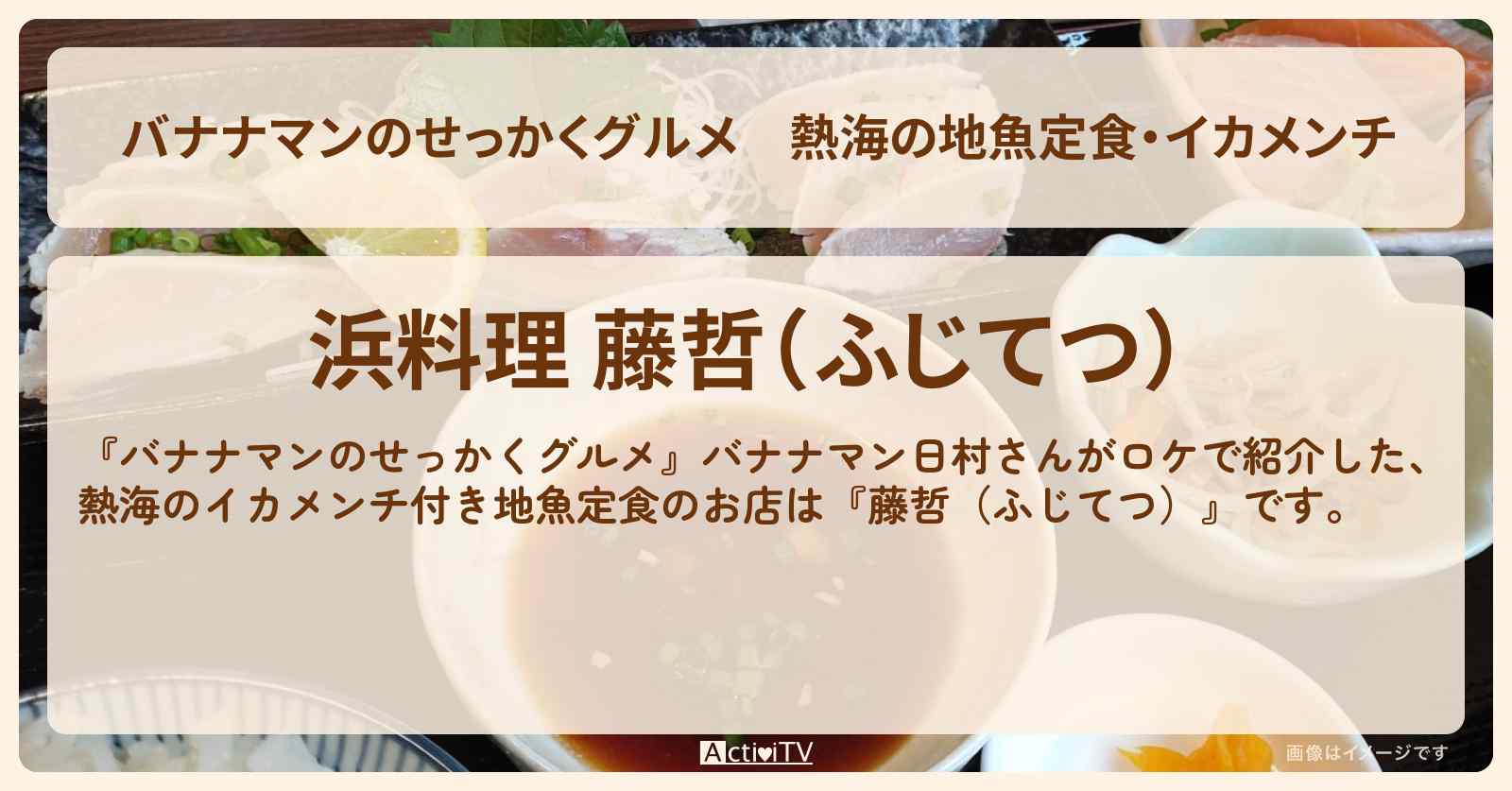 熱海の地魚定食・イカメンチ『藤哲（ふじてつ）』のお店の場所〔日村勇紀〕