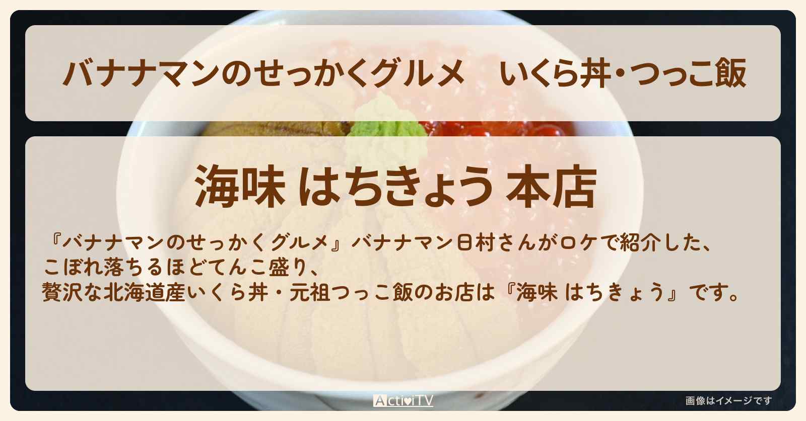 いくら丼・つっこ飯『海味 はちきょう（北海道札幌）』のお店の場所〔日村勇紀〕
