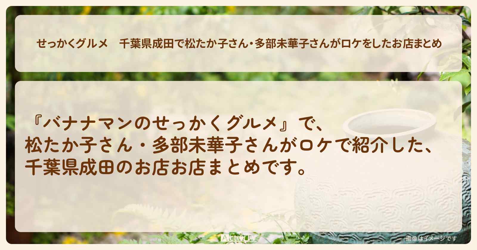 【せっかくグルメ】千葉県成田で松たか子さん・多部未華子さんがロケをしたお店まとめ