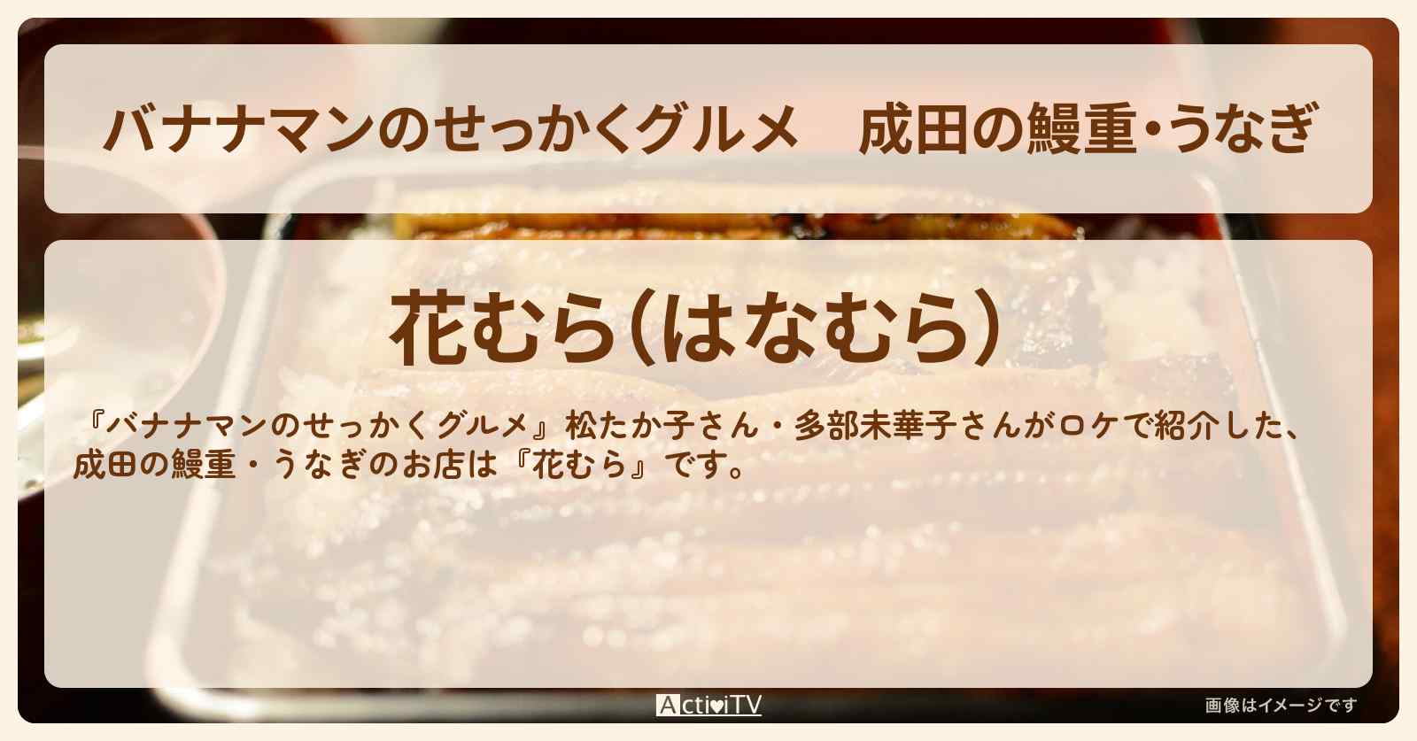 成田の鰻重・うなぎ　松たか子・多部未華子『花むら』のお店の場所