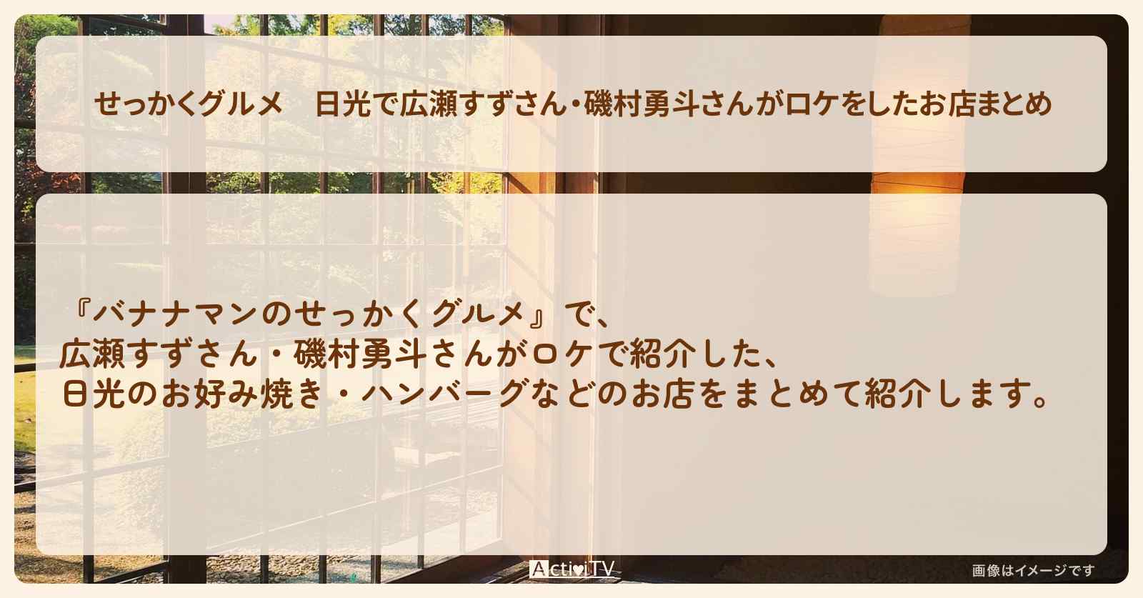 【せっかくグルメ】日光で広瀬すずさん・磯村勇斗さんがロケをしたお店まとめ