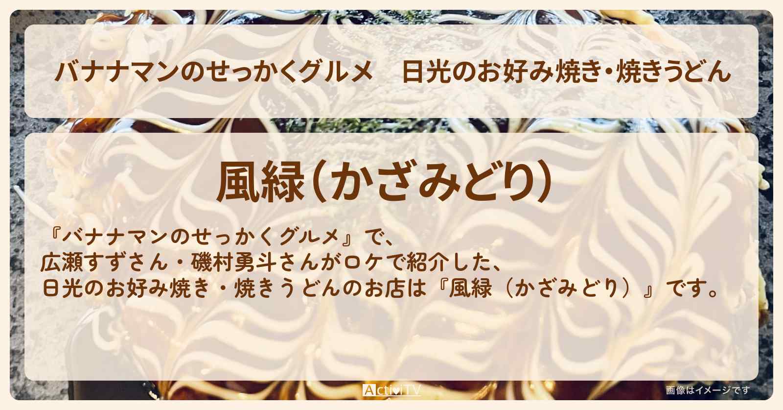 日光のお好み焼き・焼きうどん　広瀬すず・磯村勇斗『風緑（かざみどり）』のお店の場所