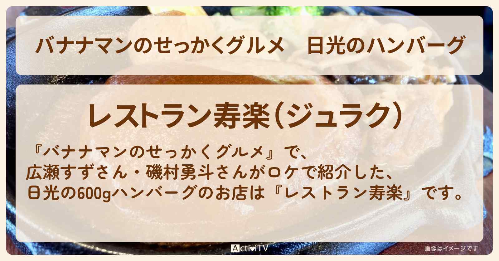 日光のハンバーグ　広瀬すず・磯村勇斗『寿楽』のお店の場所〔日村勇紀〕