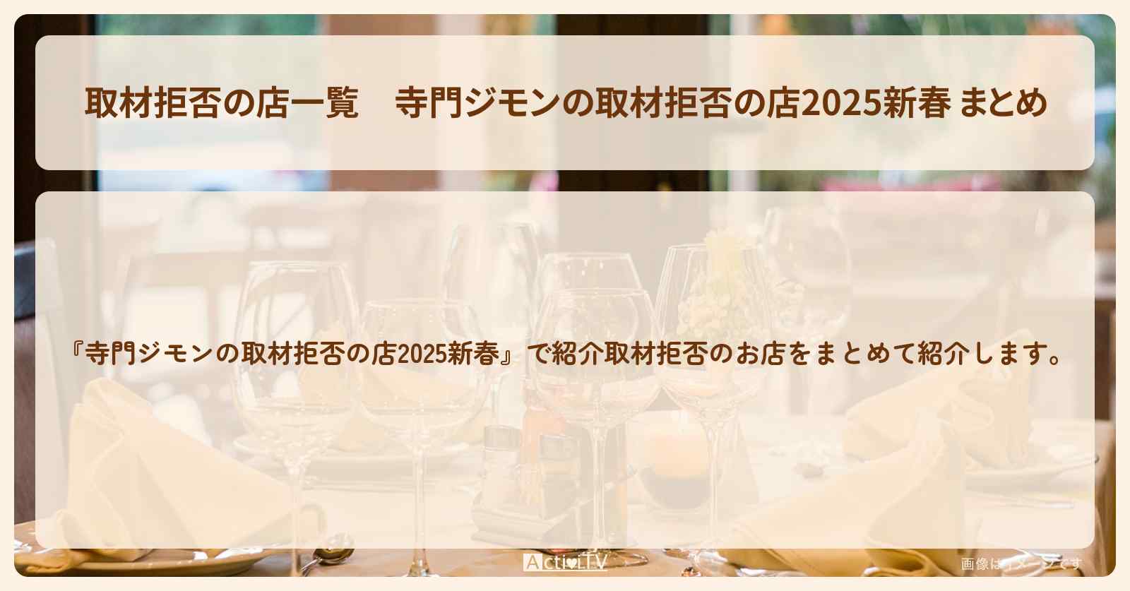 【取材拒否の店一覧】2025新春 まとめ