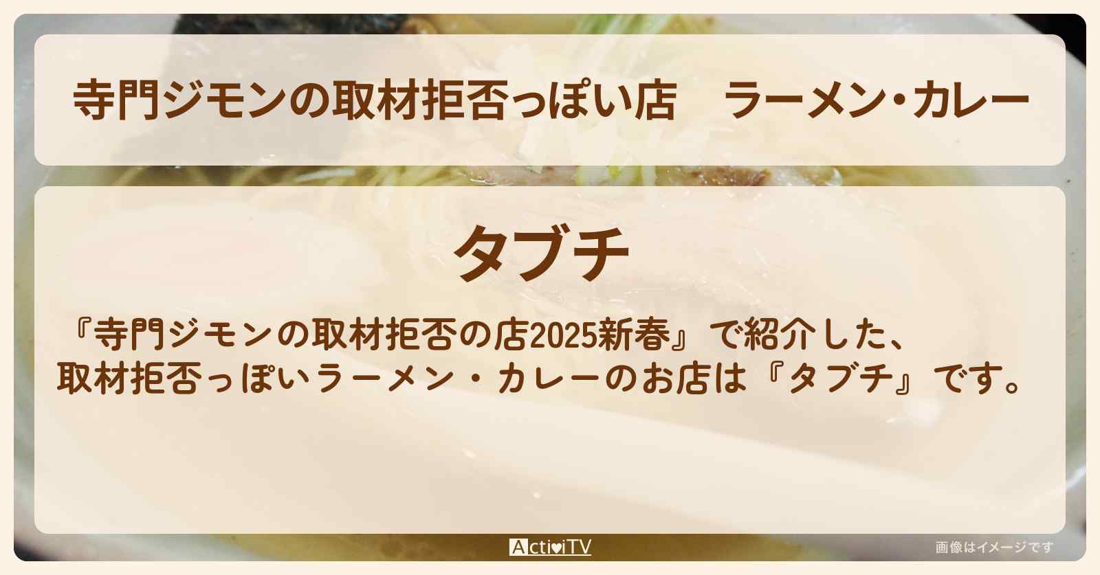 【寺門ジモンの取材拒否っぽい店】ラーメン・カレー『タブチ』高円寺のお店の場所 2025/1/3放送