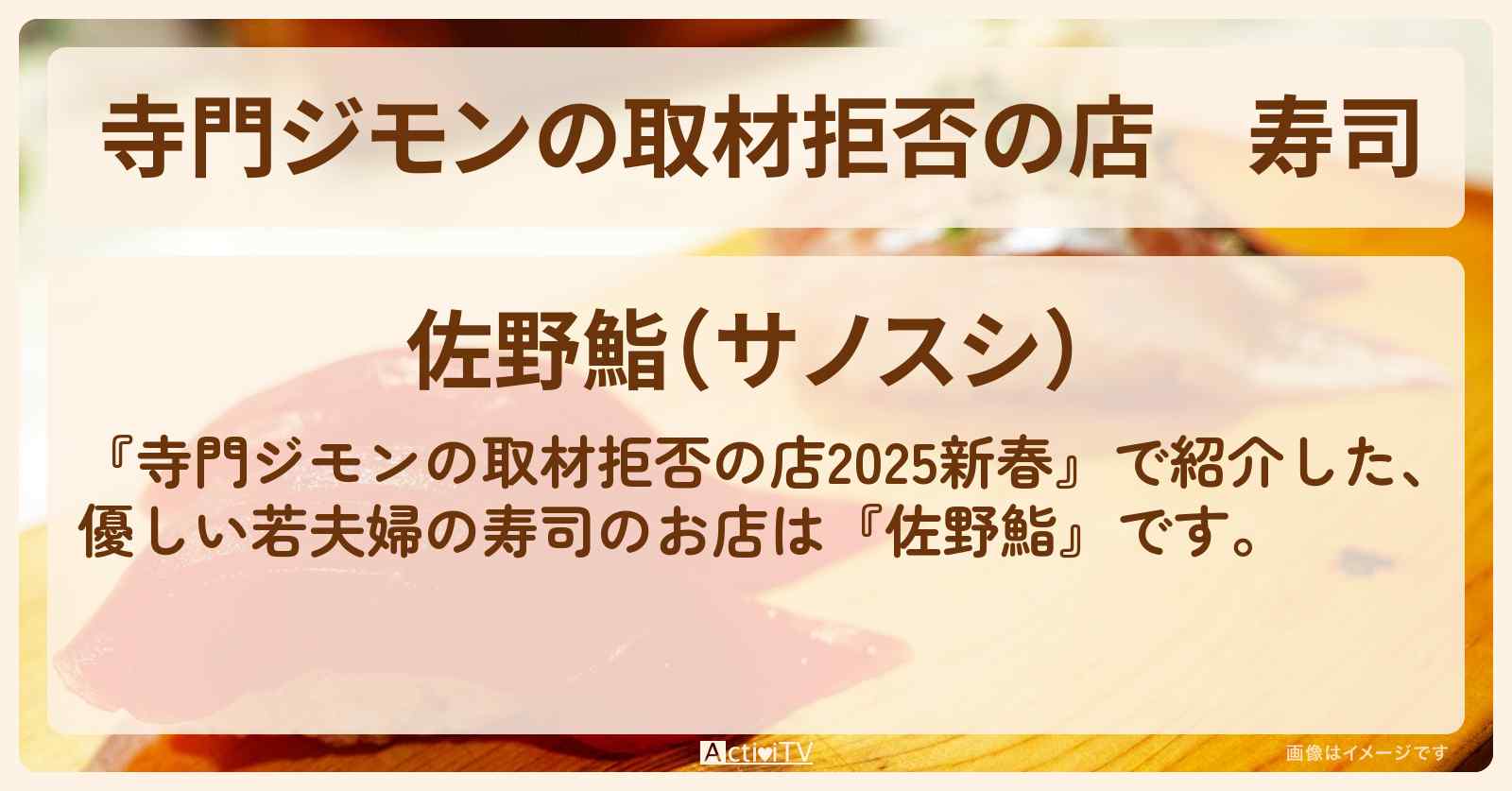 寿司 優しい若夫婦『佐野鮨』港区芝お店の場所 2025/1/3放送