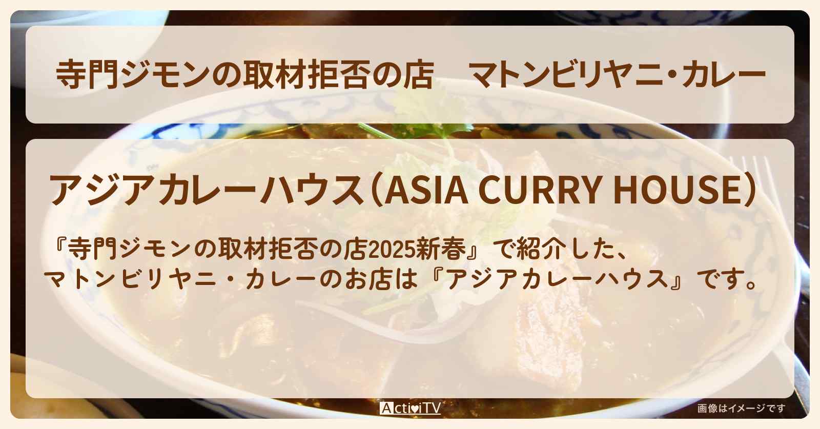 マトンビリヤニ・カレー『アジアカレーハウス(錦糸町)』お店の場所 2025/1/3放送