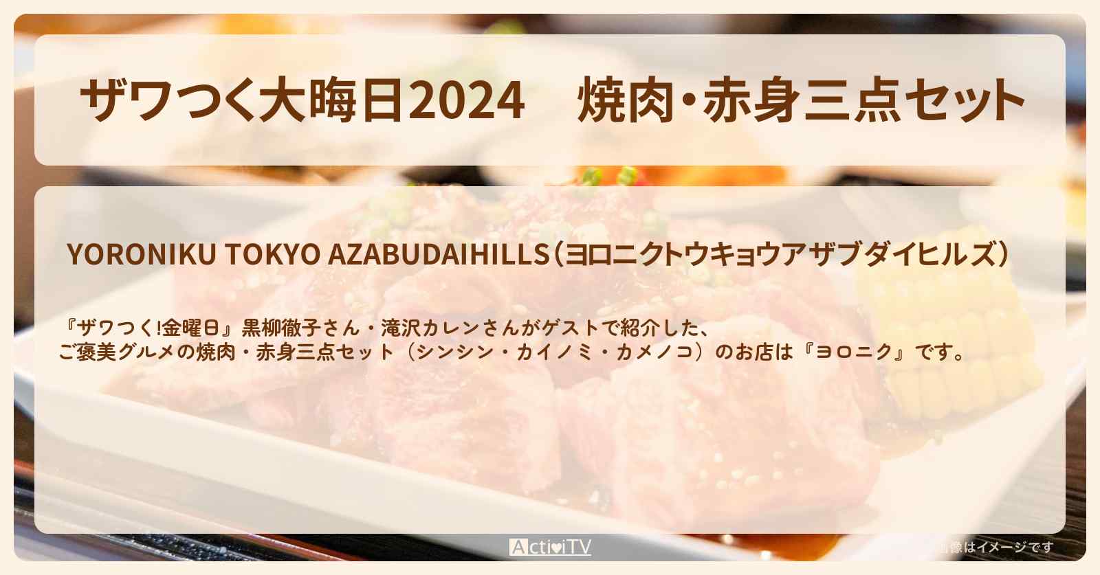 【ザワつく大晦日2024】焼肉・赤身三点セット　黒柳徹子・滝沢カレン『ヨロニク』のお店の場所