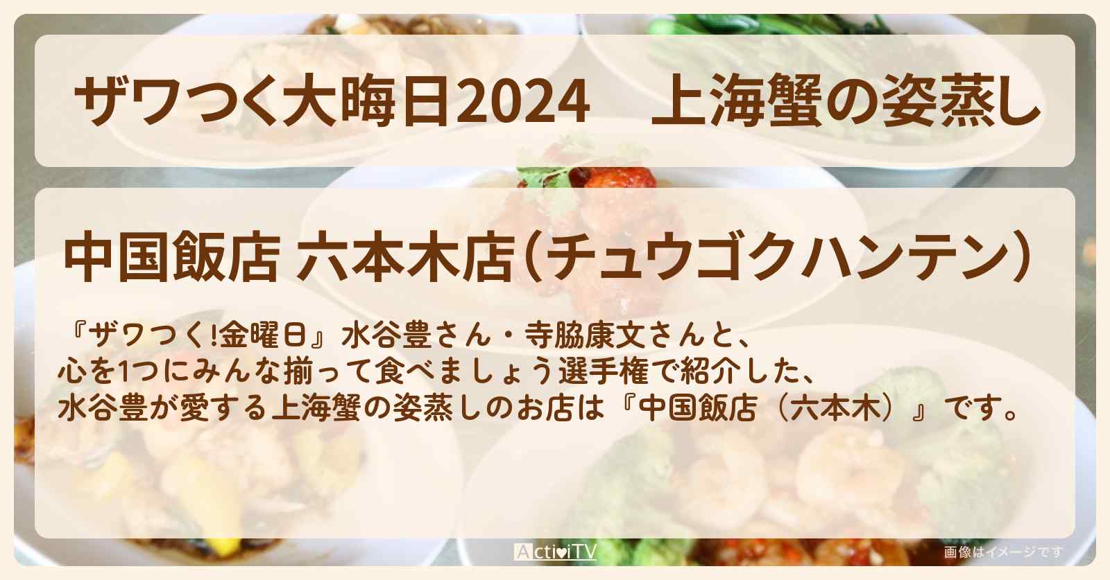 【ザワつく大晦日2024】上海蟹の姿蒸し　水谷豊『中国飯店（六本木）』のお店の場所