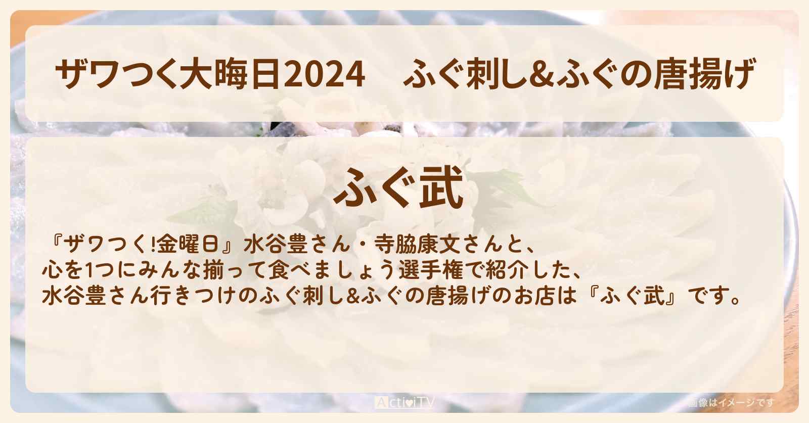 【ザワつく大晦日2024】ふぐ刺し&ふぐの唐揚げ　水谷豊『ふぐ武』麻布十番のお店の場所