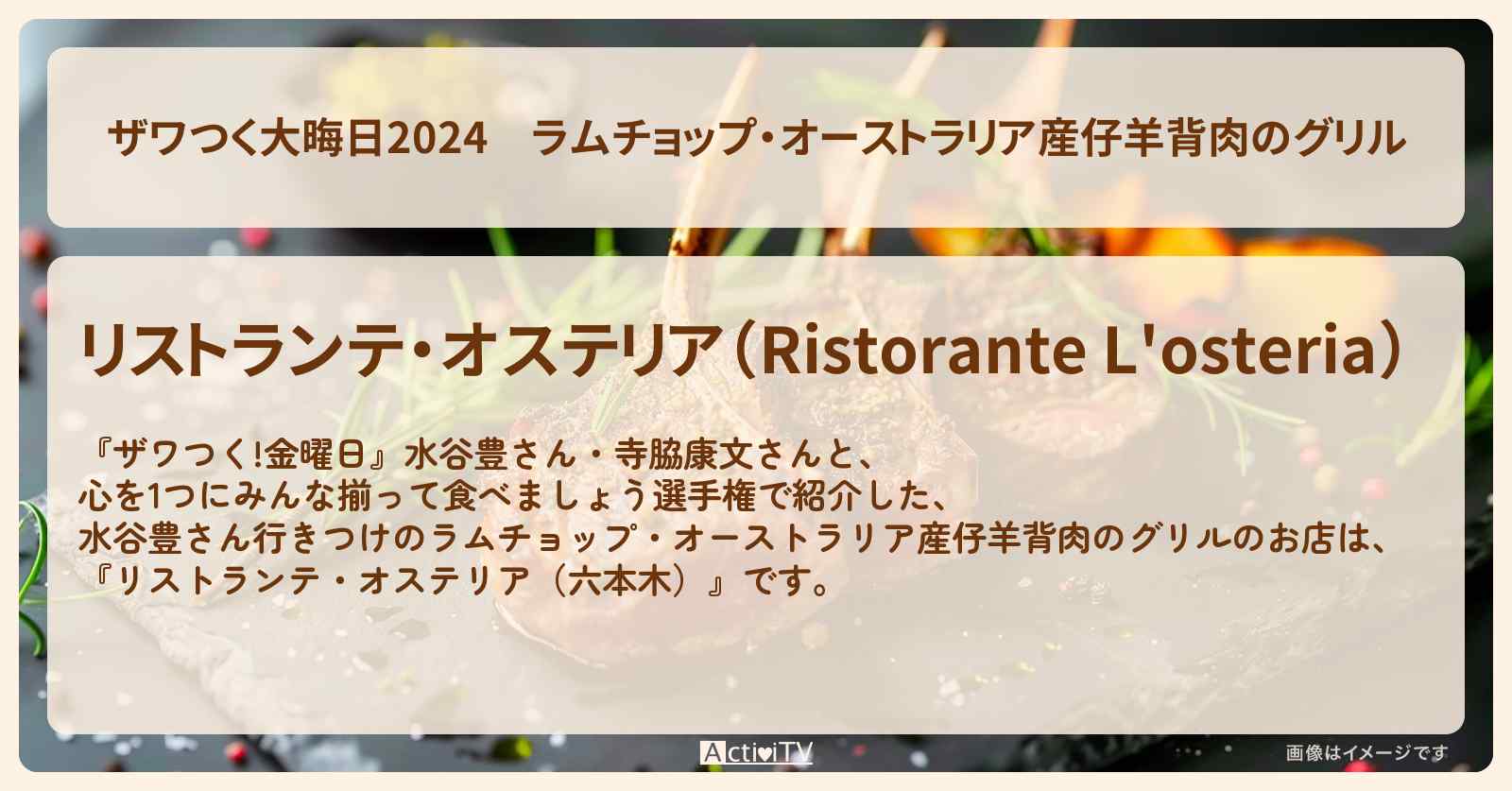 【ザワつく大晦日2024】ラムチョップ・オーストラリア産仔羊背肉のグリル　水谷豊『リストランテ・オステリア（六本木）』のお店の場所