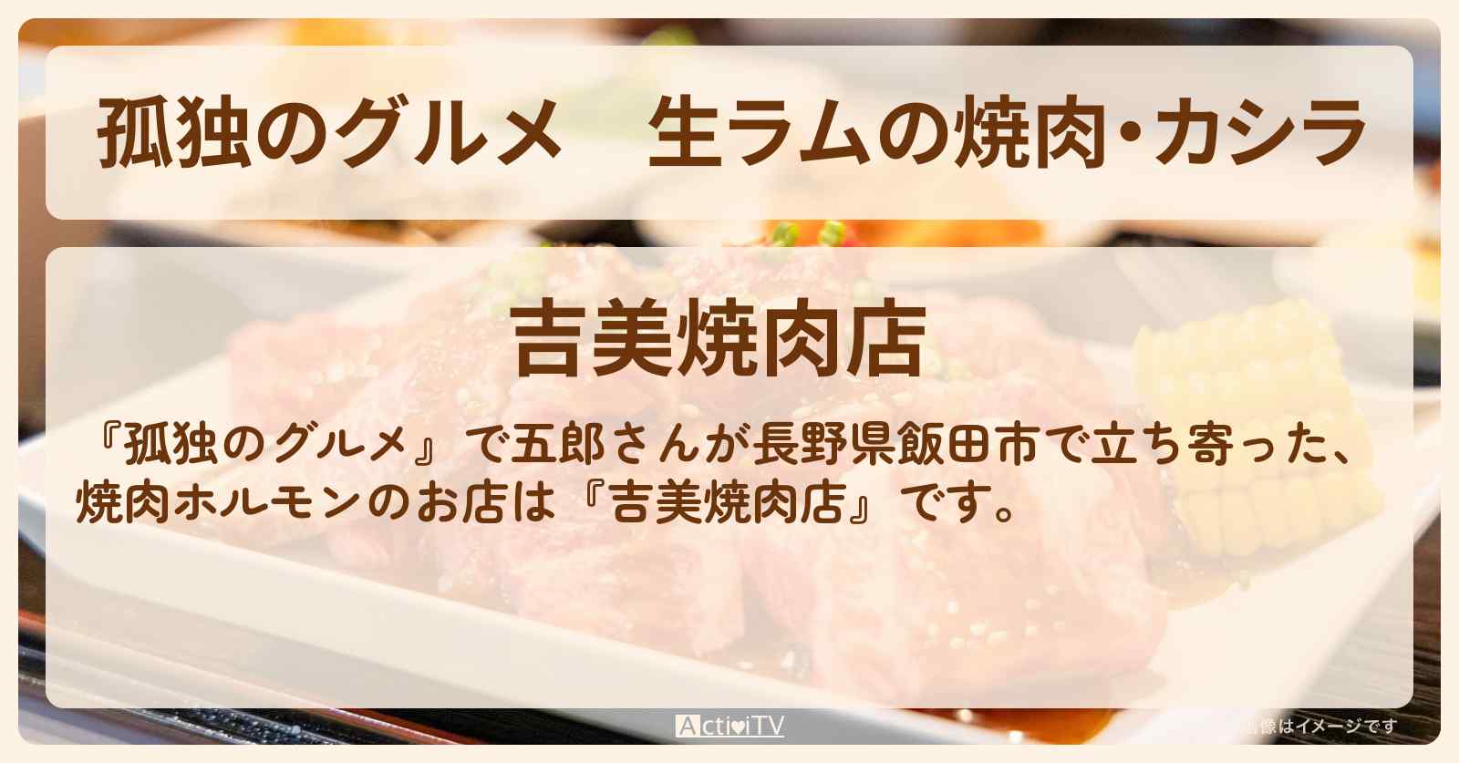 生ラムの焼肉・カシラ　長野県飯田のホルモン『吉美』2024大晦日のお店の場所