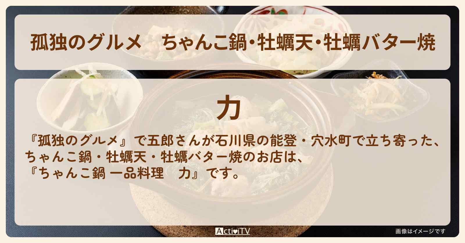 ちゃんこ鍋・牡蠣天・牡蠣バター焼『力（石川県の能登 穴水町）』2024大晦日のお店の場所