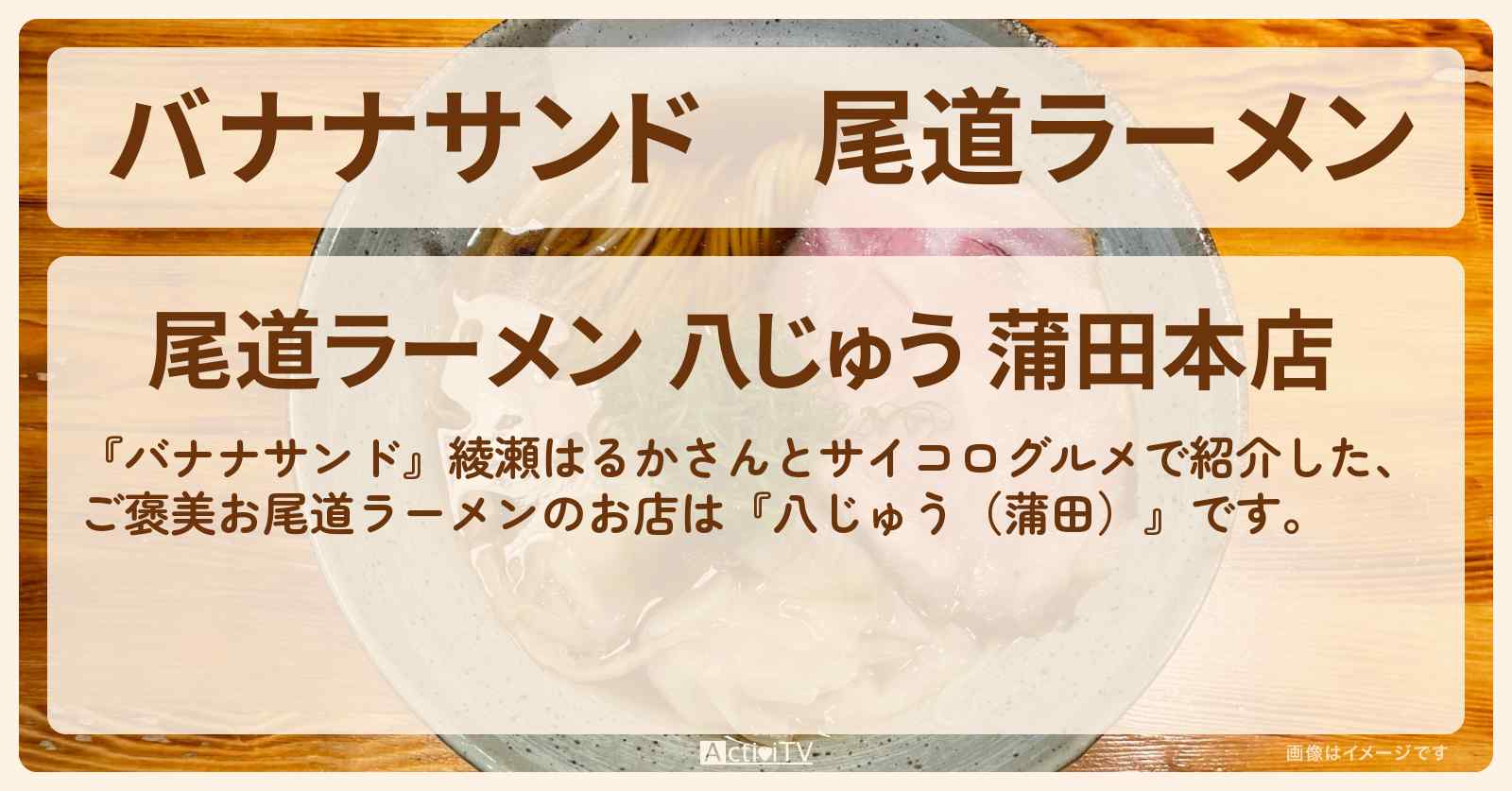 尾道ラーメン　綾瀬はるか『八じゅう（蒲田）』お店の場所