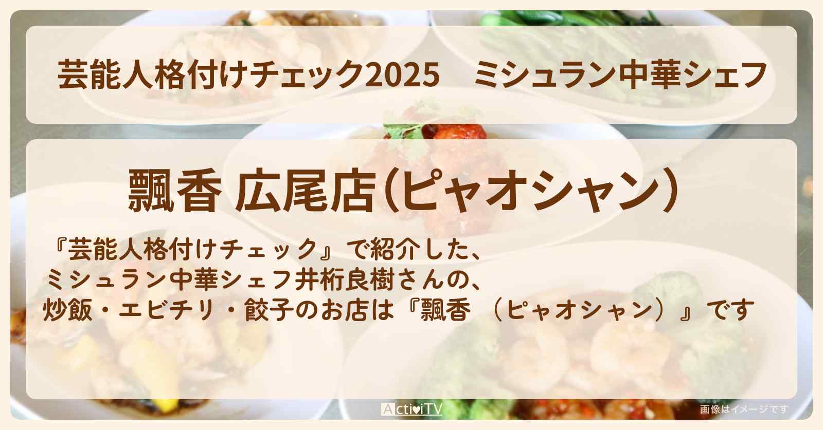 【2025】ミシュラン中華シェフ　炒飯・エビチリ・餃子『飄香 （ピャオシャン）』広尾・井桁良樹さんのお店情報　2025/1/1放送