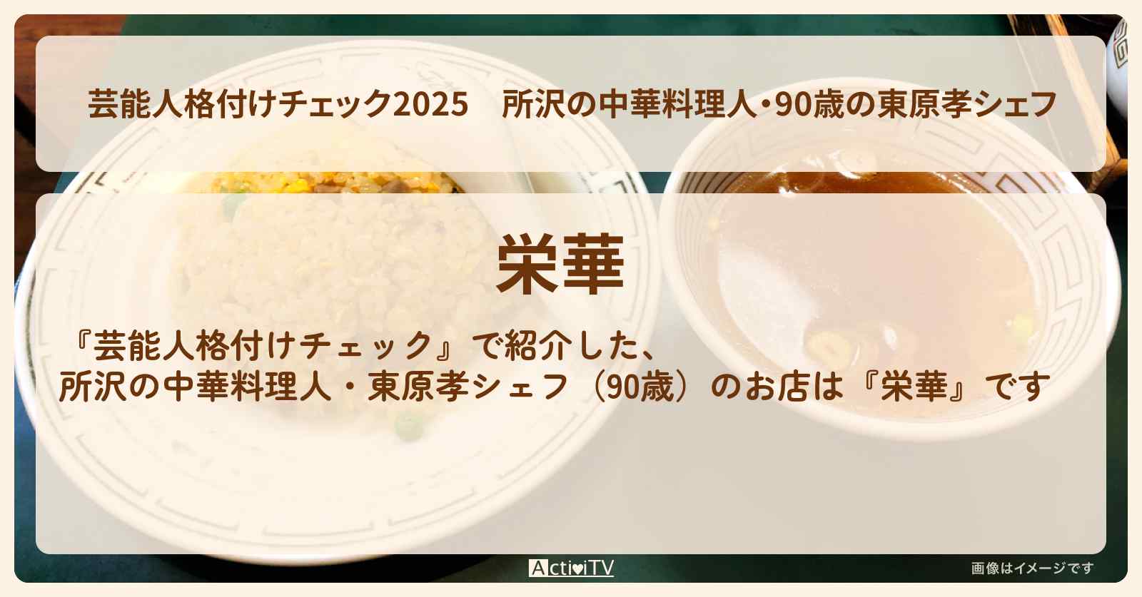 【2025】所沢の中華料理人・90歳の東原孝シェフ　炒飯・エビチリ・餃子『栄華』のお店情報　2025/1/1放送