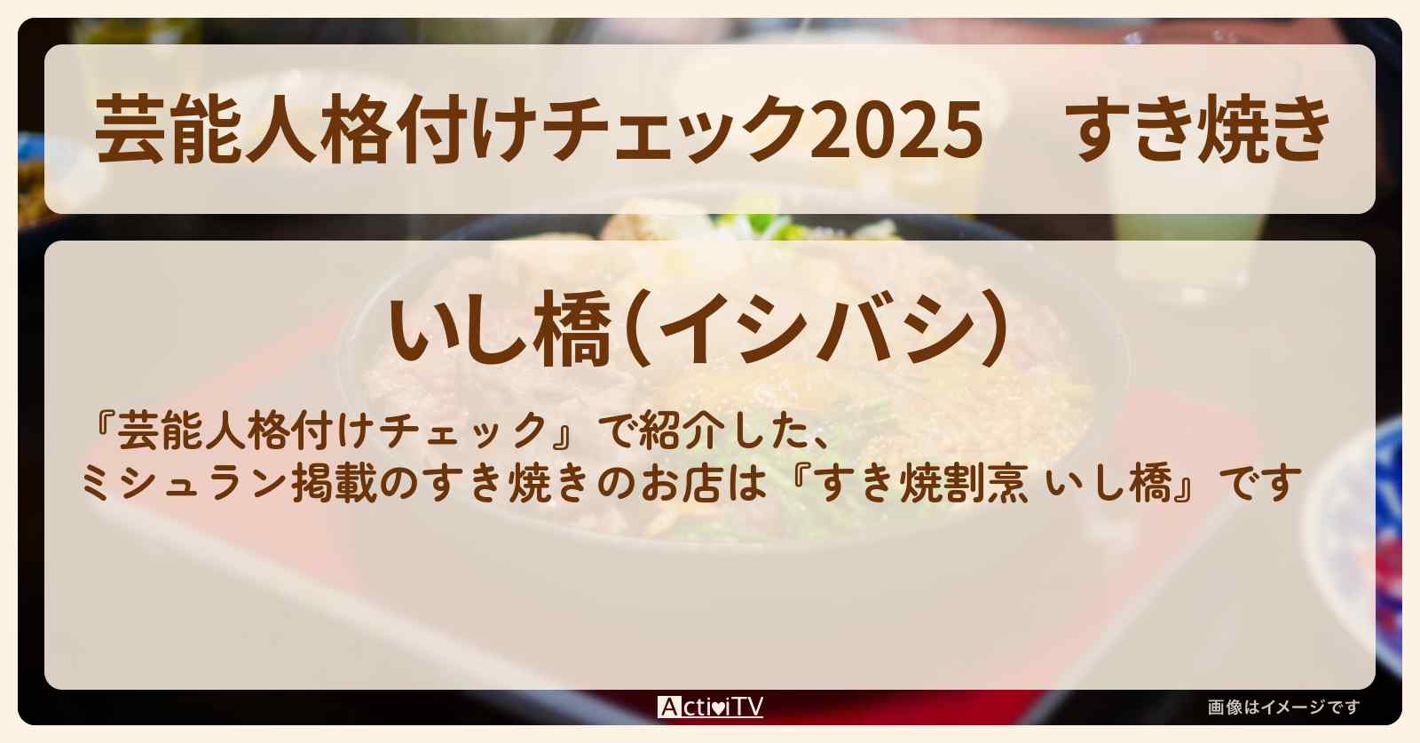 【2025】すき焼き　ミシュラン掲載『いし橋』のお店情報　2025/1/1放送