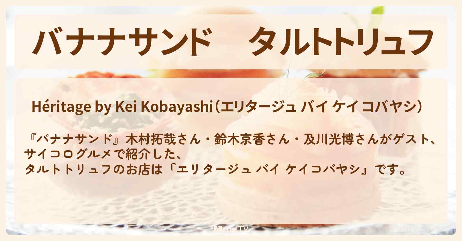 タルトトリュフ　木村拓哉『エリタージュ バイ ケイコバヤシ』赤坂のミシュラン掲載店のお店の場所〔鈴木京香・及川光博〕