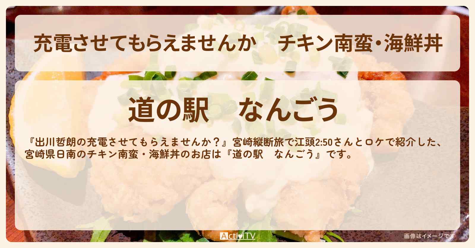 【充電させてもらえませんか】チキン南蛮・海鮮丼『道の駅　なんごう』宮崎県日南のお店の場所〔江頭2:50〕