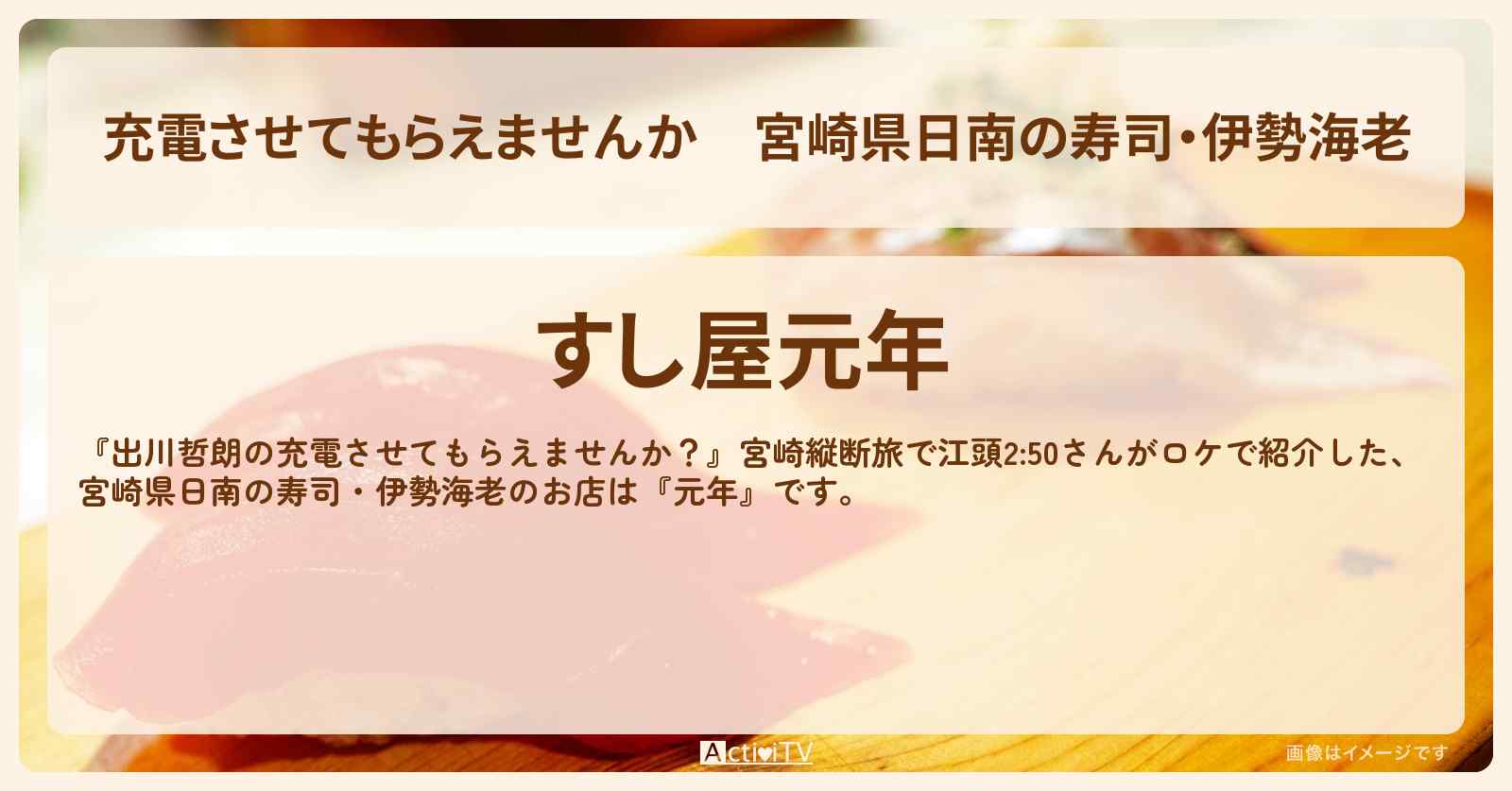 【充電させてもらえませんか】宮崎県日南の寿司・伊勢海老『元年』のお店の場所〔江頭2:50〕