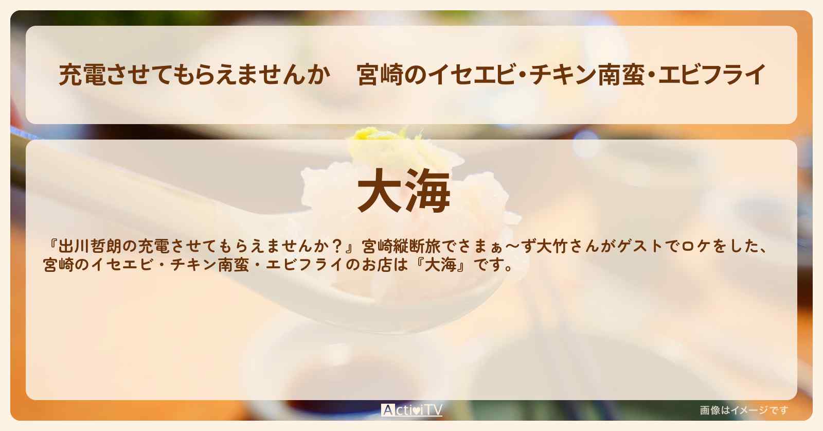 【充電させてもらえませんか】宮崎のイセエビ・チキン南蛮・エビフライ『大海』のお店の場所〔さまぁ〜ず大竹〕