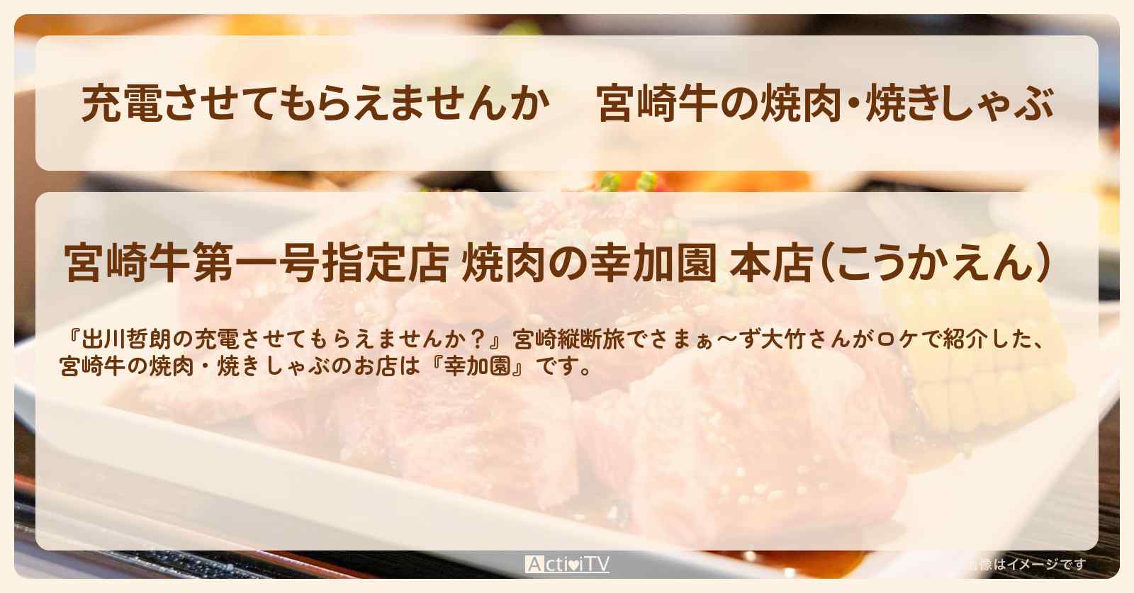【充電させてもらえませんか】宮崎牛の焼肉・焼きしゃぶ『幸加園』のお店の場所〔さまぁ〜ず大竹〕