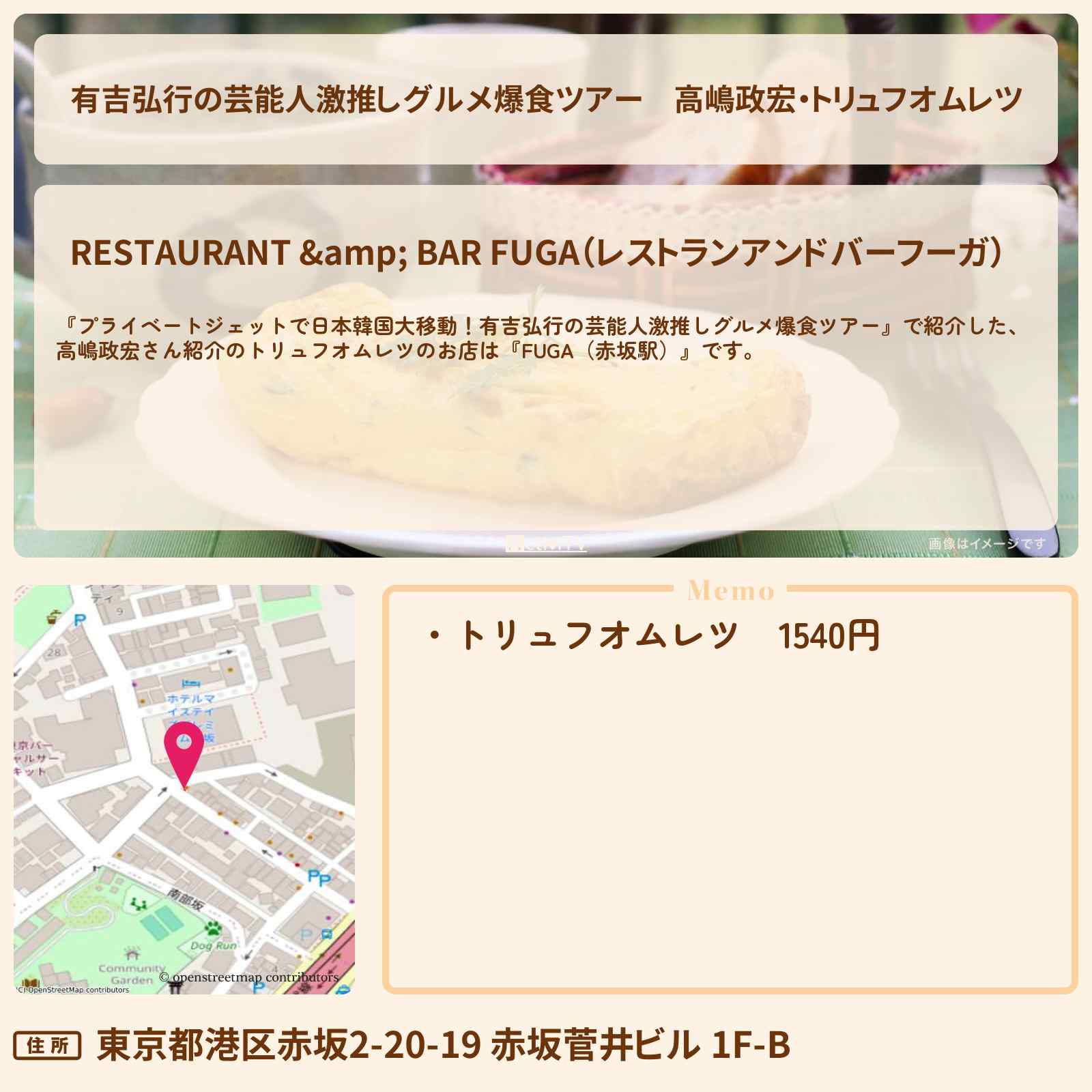 【有吉弘行の芸能人激推しグルメ爆食ツアー】高嶋政宏・トリュフオムレツ『FUGA(赤坂駅)』のお店の場所