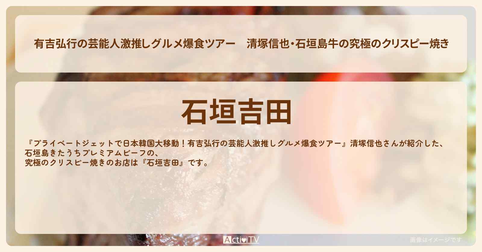 【有吉弘行の芸能人激推しグルメ爆食ツアー】清塚信也・石垣島牛の究極のクリスピー焼き『石垣吉田』のお店の場所