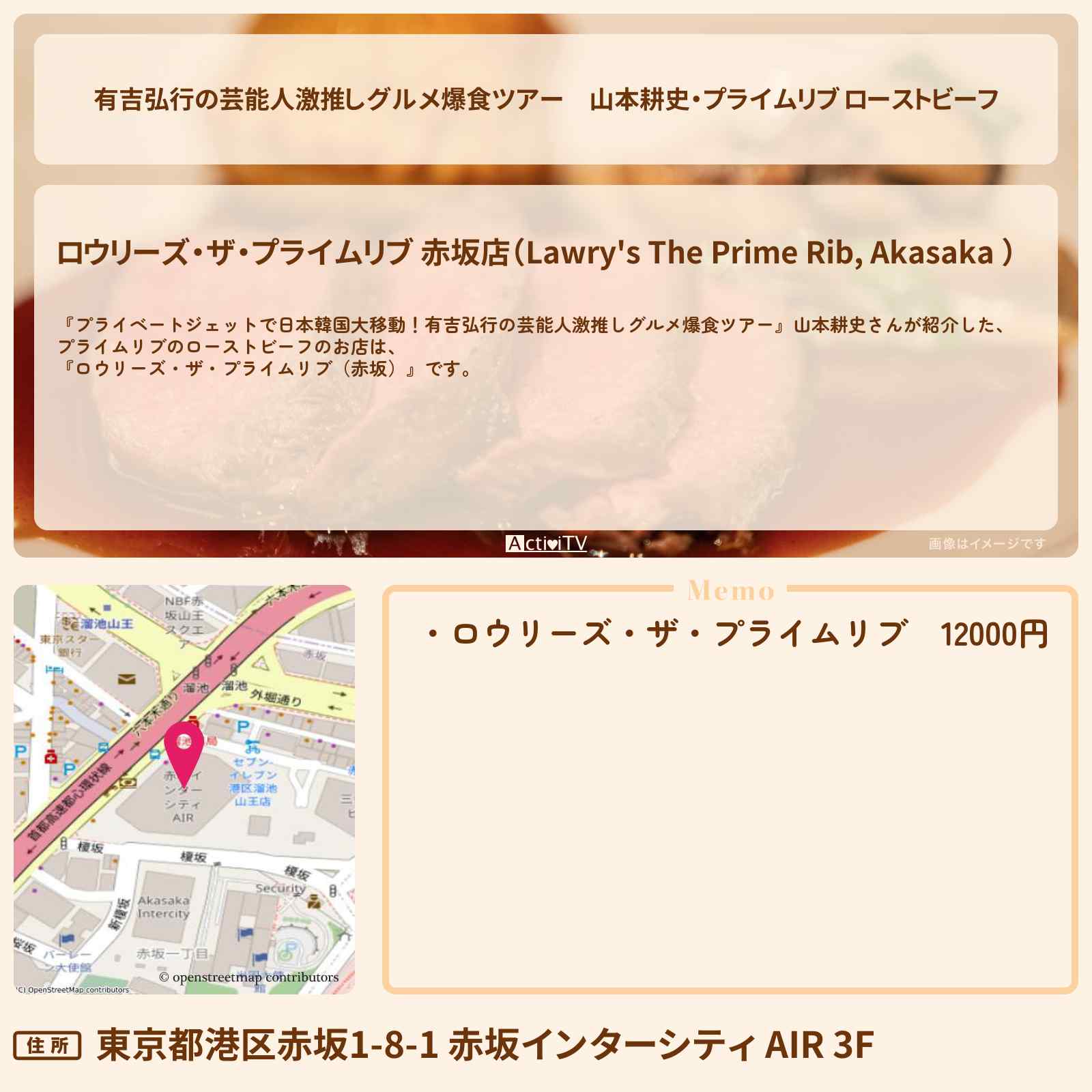 【有吉弘行の芸能人激推しグルメ爆食ツアー】山本耕史・プライムリブ ローストビーフ『ロウリーズ・ザ・プライムリブ(赤坂)』のお店の場所