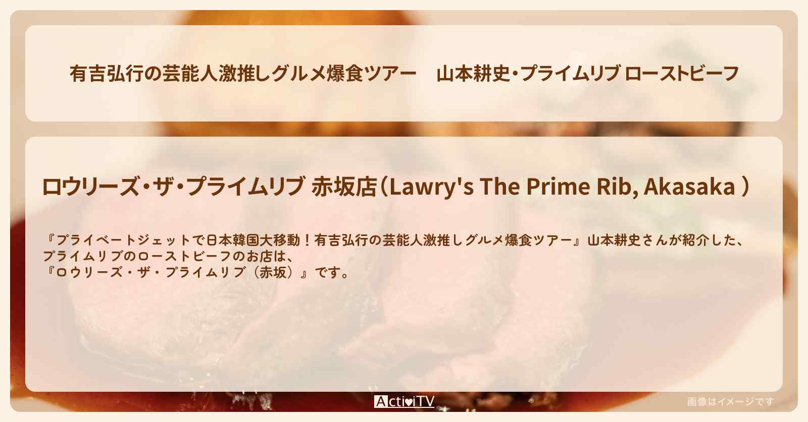 【有吉弘行の芸能人激推しグルメ爆食ツアー】山本耕史・プライムリブ ローストビーフ『ロウリーズ・ザ・プライムリブ（赤坂）』のお店の場所