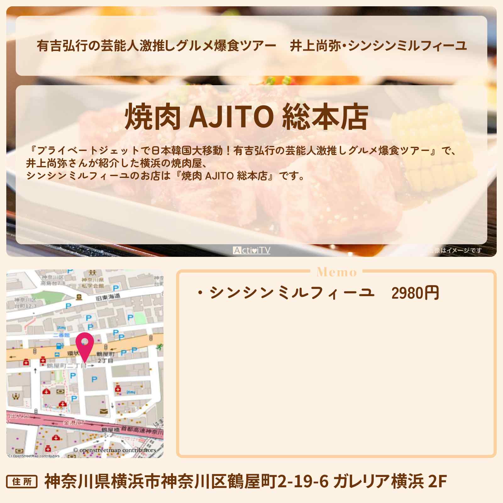 【有吉弘行の芸能人激推しグルメ爆食ツアー】井上尚弥・シンシンミルフィーユ『焼肉 AJITO 総本店』横浜の焼肉屋のお店の場所