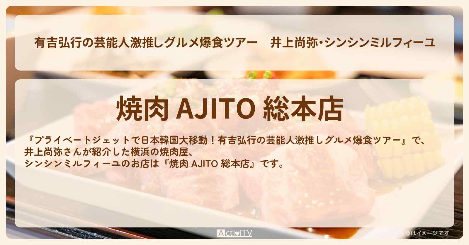 【有吉弘行の芸能人激推しグルメ爆食ツアー】井上尚弥・シンシンミルフィーユ『焼肉 AJITO 総本店』横浜の焼肉屋のお店の場所